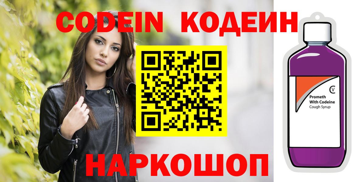 Кодеиновый сироп Lean Purple Drank  Вход с VPN  Codein Purple Drank  Ачхой-Мартан 
