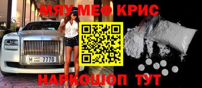 мяу мяу кристалл Волгодонск